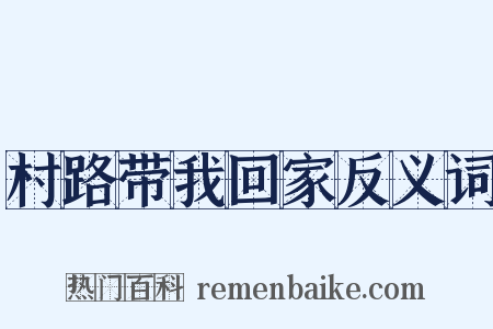 村路带我回家反义词是什么意思的图片